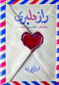 راز دلبری